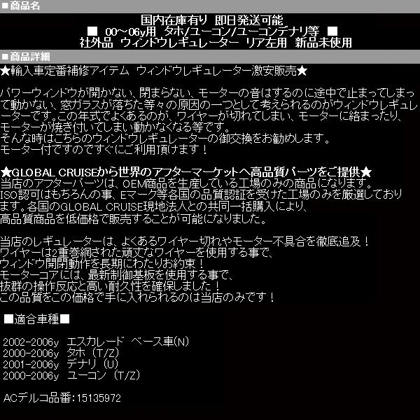 リア パワー ウインドウ レギュレーター 後 左 【 02-06 エスカレード