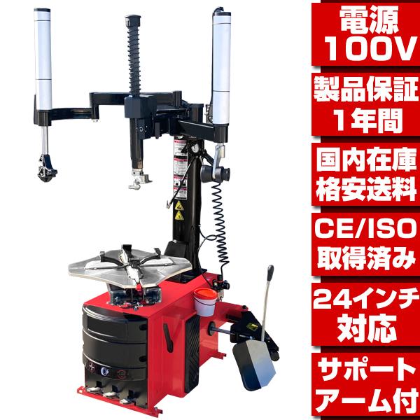 タイヤチェンジャー　100V サポート付き タイヤチェンジャー 単相100V 24インチ対応 サポートアーム付 ☆配達