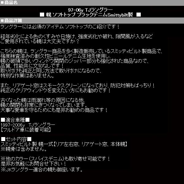 TJラングラー ソフトトップ 幌 Smittybilt製 フルドア ブラックデニム 