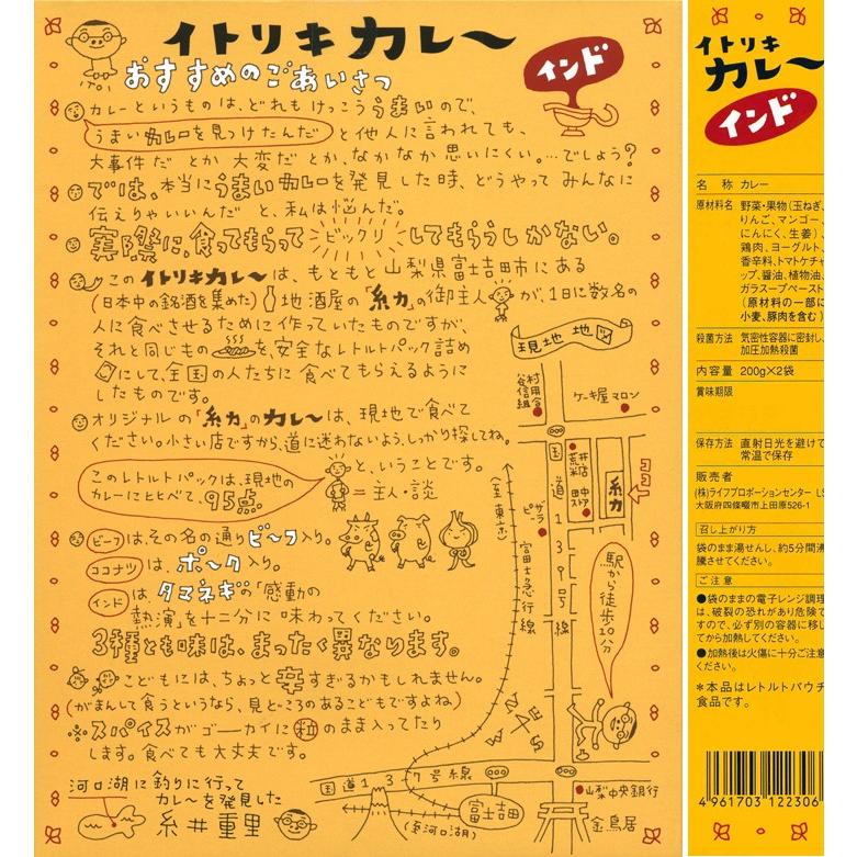 富士吉田の居酒屋糸力「イトリキカレー　インド」（2食入り）｜g-curry｜02