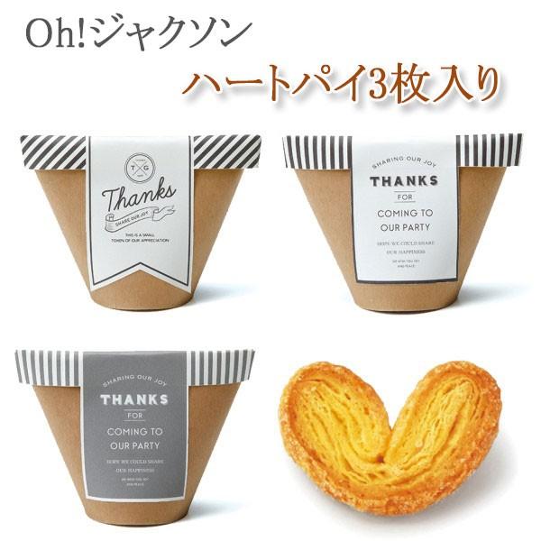プチギフト 結婚式 格安 価格でご提供いたします お菓子 ミニ ハートパイ 3枚入り