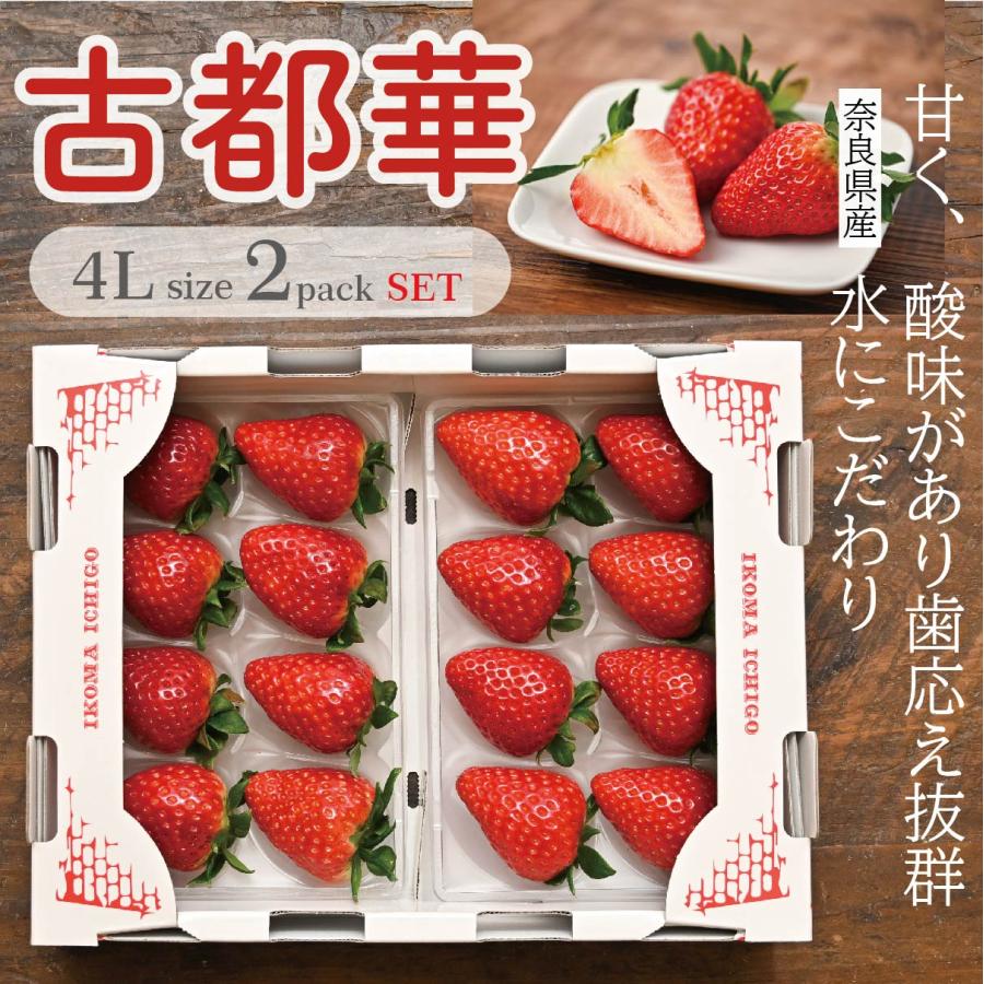 いちご 古都華 4lサイズ 奈良県産 苺 赤色 Sale 85 Off 甘い 1箱 1粒サイズ4l 美味しい 35g 39g 2パック入り