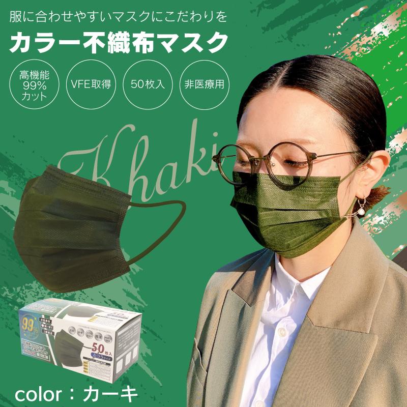 マスク 50枚 カラーマスク おしゃれ 大人 カーキ 1箱 不織布 メンズ レディース 血色マスク khaki G Field 通販 Yahoo ショッピング
