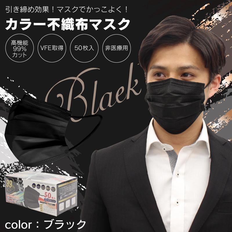 マスク 50枚 カラーマスク 不織布カラーマスク ブラック メンズ 防災 成人 普通サイズ 黒 かっこいい クール 376blk G Field 通販 Yahoo ショッピング
