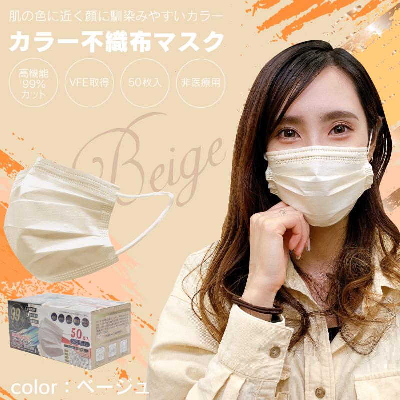 マスク 50枚 カラーマスク おしゃれ マスク 使い捨て カラーマスク ベージュ 不織布 50枚 防災 風邪 花粉症対策 普通サイズ おしゃれ 血色 マスク 377beg G Field 通販 Yahoo ショッピング