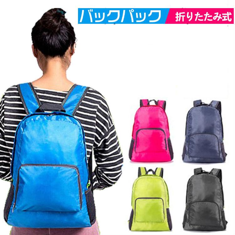 折りたたみ リュック 折り畳み デイパック バックパック 軽量 コンパクト 防水 メンズ レディース アウトドア キャンプ 旅行 折りたたみ式 バックパック :ad205:G FIELD - 通販 - Yahoo!ショッピング 折りたたみ リュック 折り畳み デイパック バックパック 軽量 コンパクト 防水 メンズ レディース アウトドア キャンプ 旅行 折りたたみ式 バックパック :ad205:G FIELD - 通販 - Yahoo!ショッピング