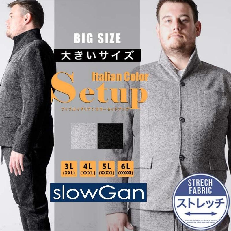 セットアップ上下 メンズ 大きいサイズ 3L 4L 5L 6L XXXL XXXXL slowGan スローガン イタリアンカラーセットアップ おしゃれ ビッグサイズ 結婚式 2次会 秋冬｜g-field｜02