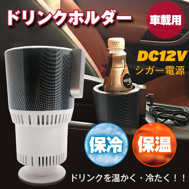車載ドリンクフォルダー ドライブ ドリンクホルダー 12v車専用 シガーソケット 保冷 保温 夏場 冬場 車内 車中泊にも Ee2 G Field 通販 Yahoo ショッピング