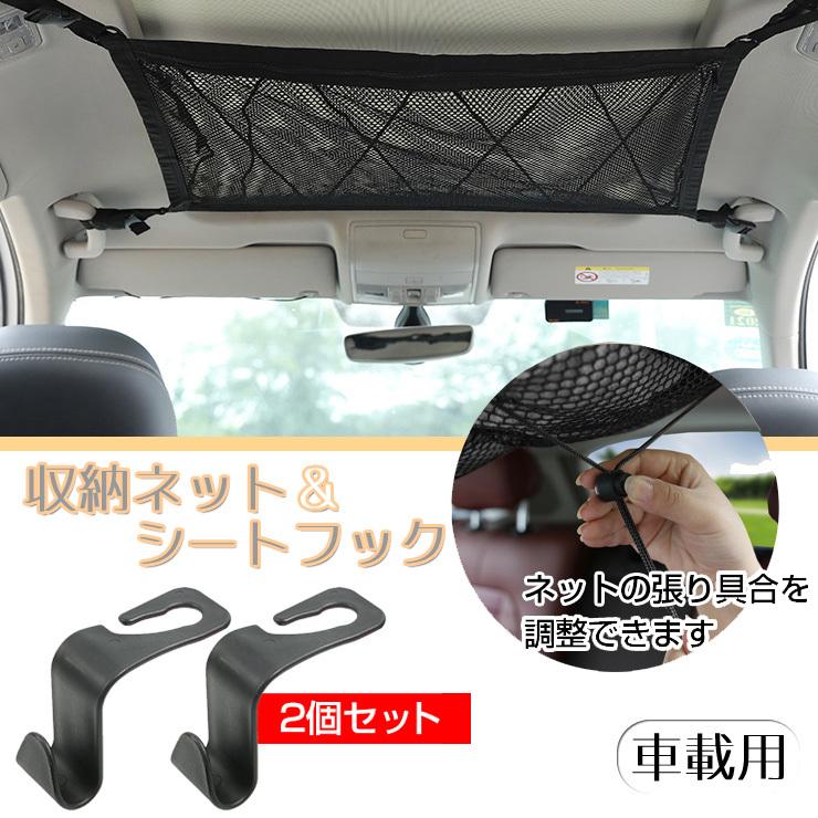 車載用収納ネット シートフック 天井 空間 車用 車内 収納 小物 整理 カー用品 車 便利 グッズ 凡庸 有効活用 車中泊 旅行 移動 収納用品 新生活 Ee302 Ee302 G Field 通販 Yahoo ショッピング