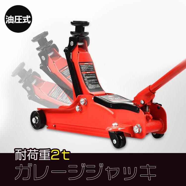 ガレージジャッキ 油圧式 フロアジャッキ 車 ジャッキアップ 2t 工具