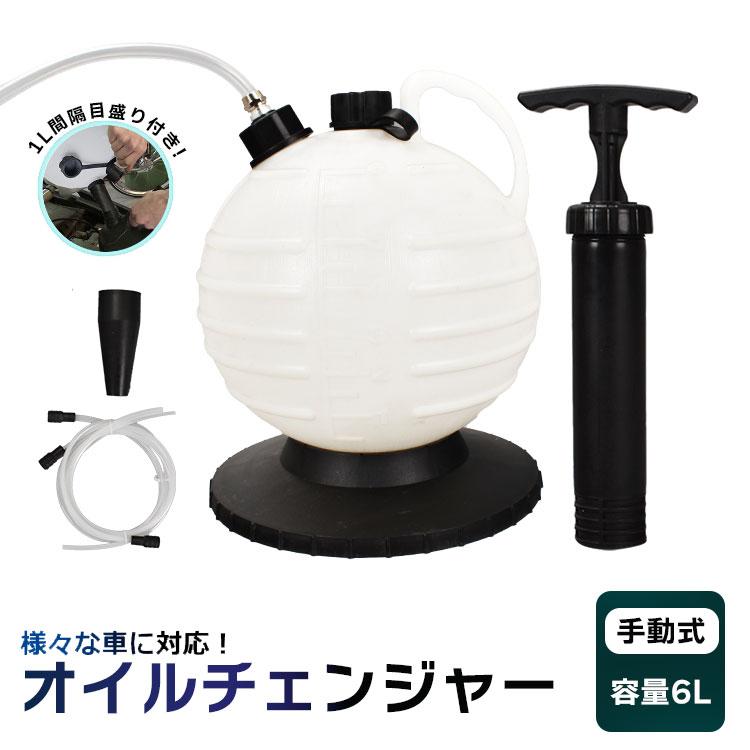 オイルチェンジャー 手動式 電源不要 上抜き 吸い上げ 6L オイル交換