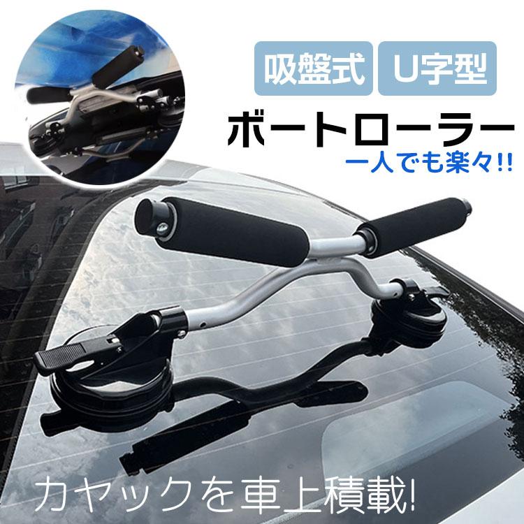アルミボート・キャリア・ボートローラー  フルセット  引取限定  すぐに使用できます カヤック キャリア 車 ルーフキャリア アタッチメント 車上 積載