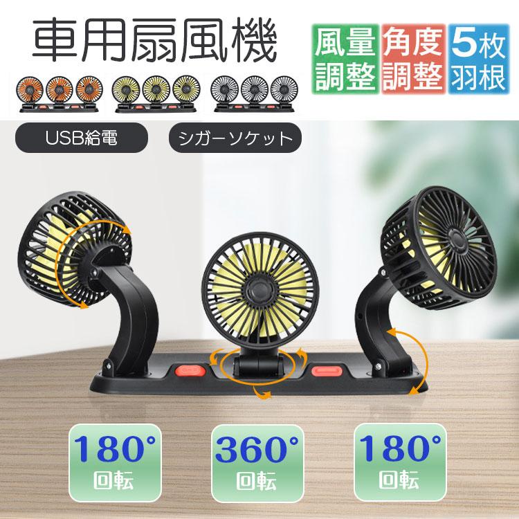 車用扇風機 3連 三頭 USB シガーソケット 2段階 3段階 360° 角度