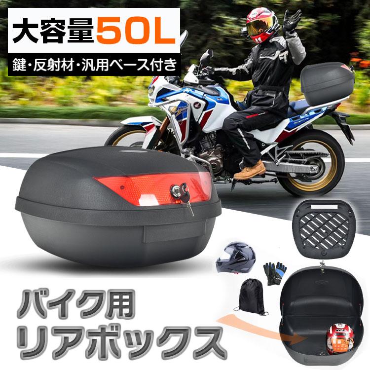 値下げしました！！新品未使用　バイク  リアボックス　大容量です 50L 楽天市場】バイク リアボックス 45l 大容量 ABS制 軽量 防水防塵 着脱