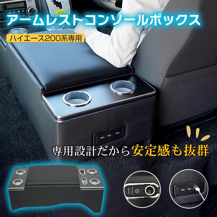 ハイエース200系専用LEDコンソールボックス 車 携帯ホルダー カー用品