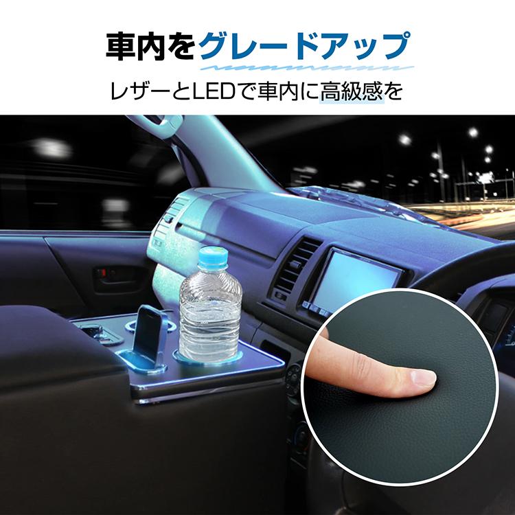 ハイエース200系専用LEDコンソールボックス 車 携帯ホルダー