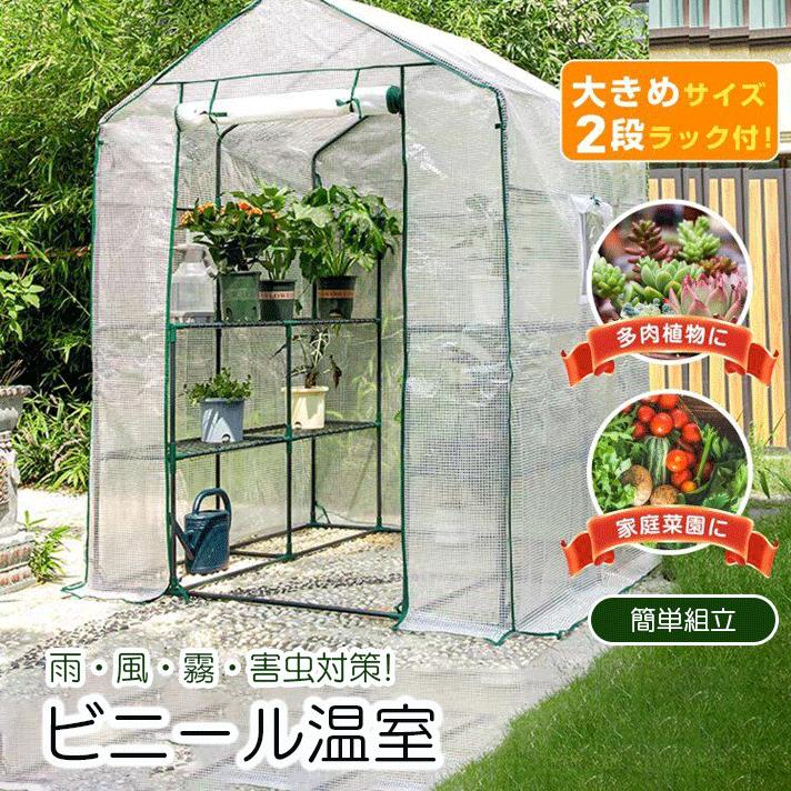 ビニール温室 幅140×奥行140×高さ195cm 防虫ネット 簡易温室 園芸防虫 