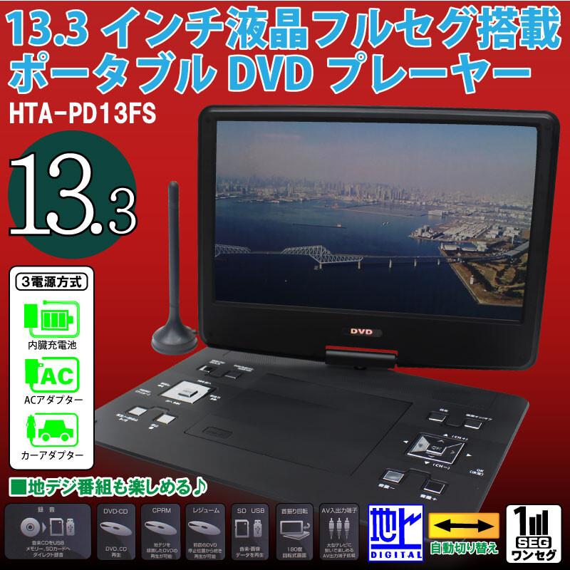 送料無料 13 3インチ液晶フルセグ塔載ポータブルdvdプレーヤー Ac Dc バッテリー内蔵 充電式 リモコン付き 車載 再生専用 地デジ Dvd Cd Sd Usb Cprm対応 Mp3 Hta Pd13fs G Field 通販 Yahoo ショッピング