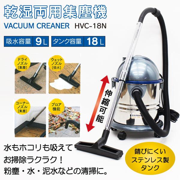 送料無料 乾湿両用集塵機 HVC-18N 集塵機 乾湿両用 業務用 オフィス