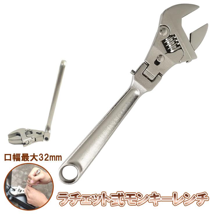 ラチェット式モンキーレンチ角度調整可能 口幅32mm 工具 レンチ クロム