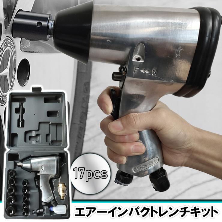 エアーインパクト レンチキット 工具 エアー インパクトレンチ エアーインパクト レンチキット 工具 エアー インパクトレンチ
