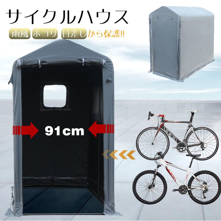 サイクルハウス　幅91ｃｍタイプ カバー 2台 幅91cm 物置 自転車 ガレージ 自転車入れ サイクル ポート 自転車 バイク 置き場 家庭用 倉庫 用具入れ 収納 保護 庭 サイクルハウス 幅91cmタイプ カバー 2台 幅91cm 物置 自転車