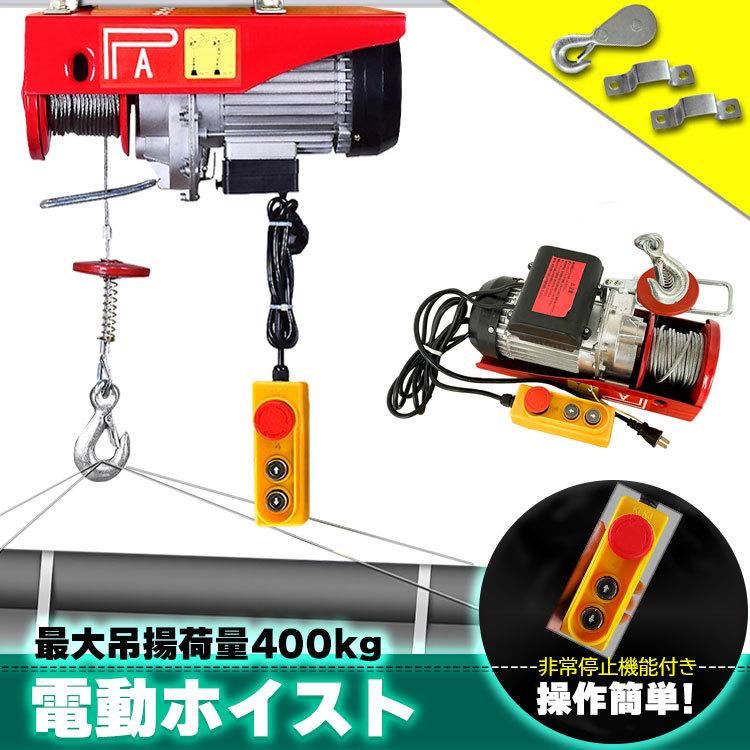 電動ホイスト クレーン ウインチ 吊り下げ 吊り上げ 電動 ホイスト