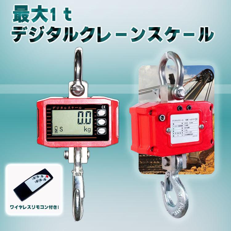 100%本物保証! デジタルクレーンスケール 1t 1000kg 電子 吊秤 充電式 小型 電動 ホイスト リモコン 計測 軽量 風袋引き 家庭用 工場 倉庫 自宅 業務 作業 検査 ny510 discoversvg.com 100%本物保証! デジタルクレーンスケール 1t 1000kg 電子 吊秤 充電式 小型 電動 ホイスト リモコン 計測 軽量 風袋引き 家庭用 工場 倉庫 自宅 業務 作業 検査 ny510 discoversvg.com