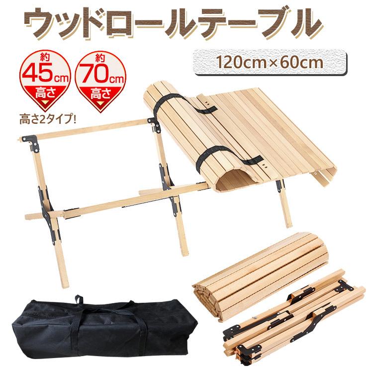 ウッドロールテーブル アウトドア 折りたたみ 軽量 レジャー ロール ウッド 120cm ピクニック ハイテーブル アウトドア キャンプ バーベキュー