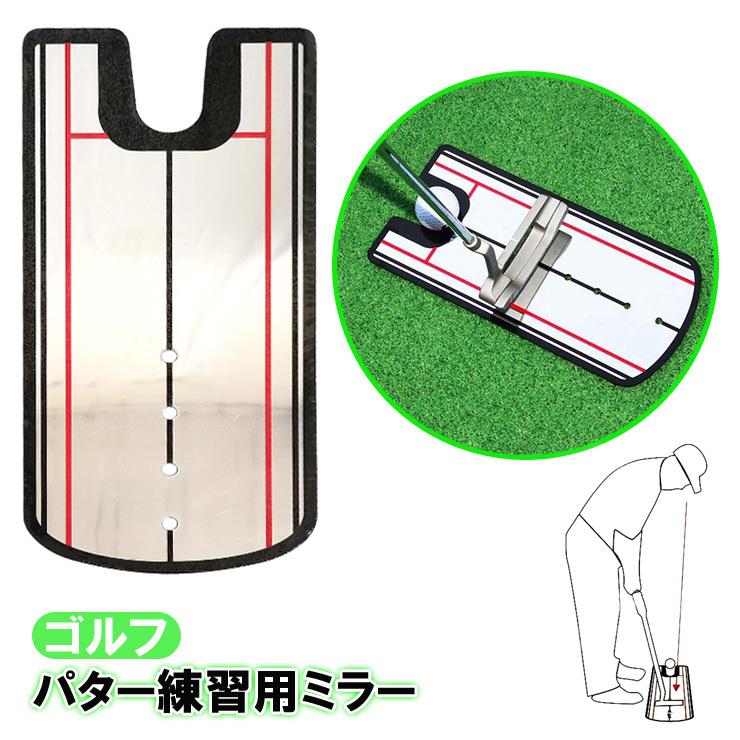 パター練習用ミラー鏡 パッティング ゴルフ 練習用器具 トレーニング