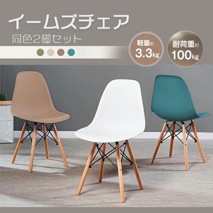 イームズチェア 2脚セット ダイニングチェア 椅子 イームズ　od592 ダイニングチェア 2脚セット イームズチェア おしゃれ 椅子 いす