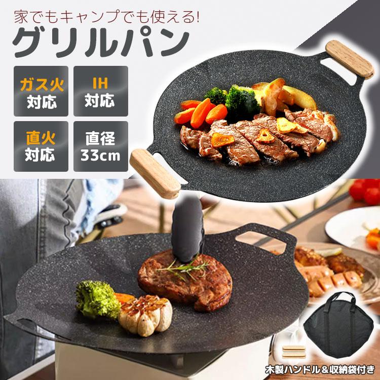 グリルパン IH キャンプ 鉄板 33cm 軽量 ガスコンロ 直火 グリル グリルパン IH キャンプ 鉄板 33cm 軽量 ガスコンロ 直火 グリル