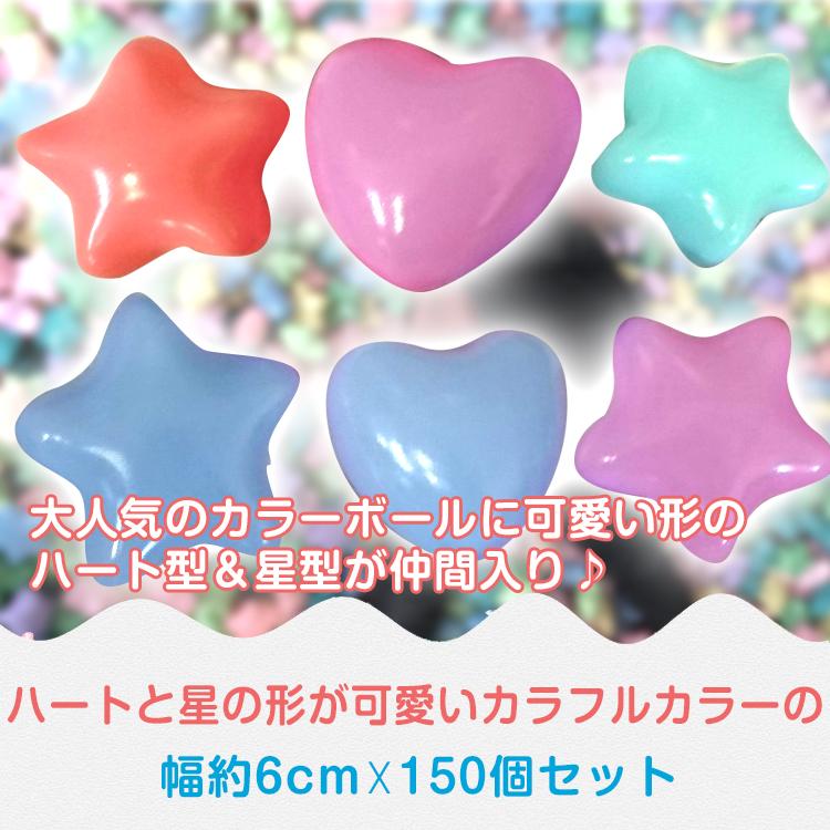 カラーボール 5.5cm 150個 7cm 100個 星型 ハート型 セット ボール
