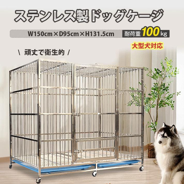 犬用ケージ幅150cm 犬小屋 頑丈 ゲージ 中型犬 大型犬ゲージ 中型犬
