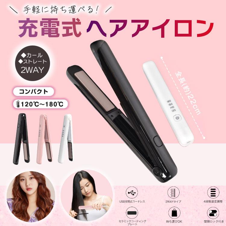 充電式ヘアアイロン ヘアアイロン 2way ストレート カール