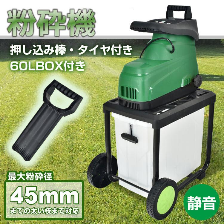 【送料無料】ガーデンシュレッダー カッター式 回転刃 粉砕機 電動 小枝粉砕機 ガーデンシュレッダー 粉砕機 電動粉砕機 静音 ギア式 家庭用 BOX付き