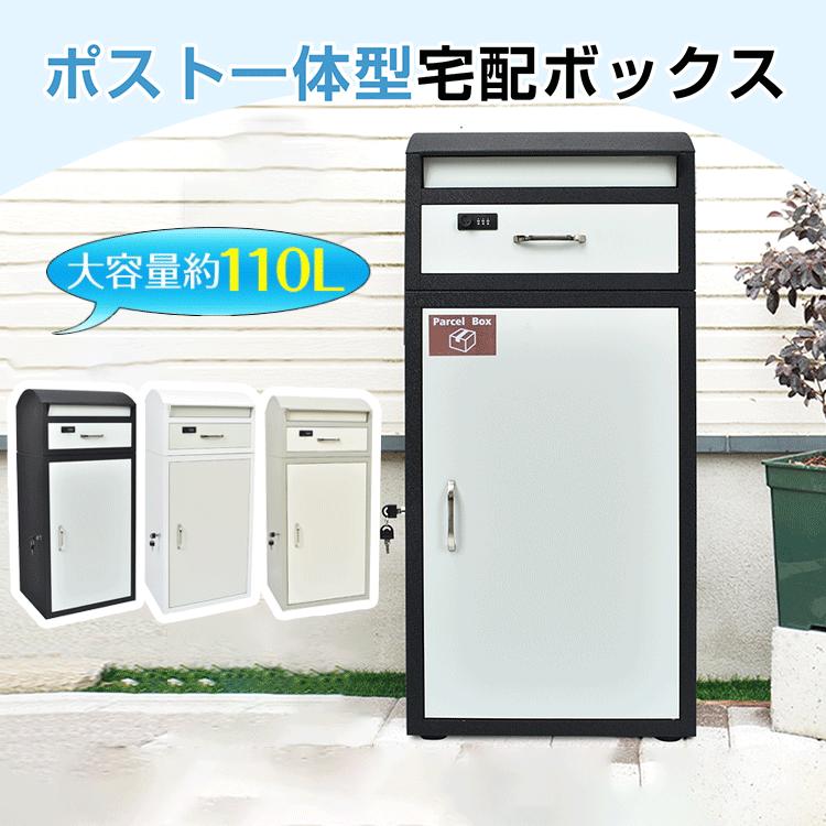 宅配ボックス 置き配 戸建 後付け おしゃれ 大型 ポスト 一体 置き型 