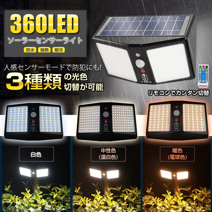 LED ソーラーセンサーライト  ライト 屋外 防水 人感 防犯 外灯 照明 リモコン 太陽光発電 玄関 庭 ガーデン 360LED sl087