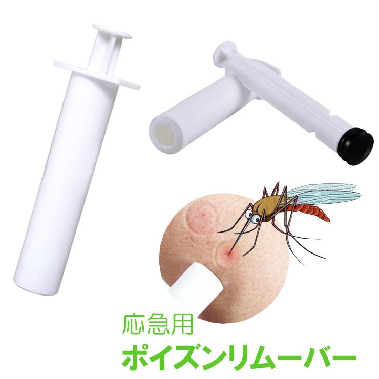 ポイズンリムーバー2個セット 応急用 毒 吸取り器 吸引 蚊 蜂 ヘビ 害虫 症状緩和 アウトドア 野外 インセクト 救急 :zk192:G  FIELD - 通販 - Yahoo!ショッピング