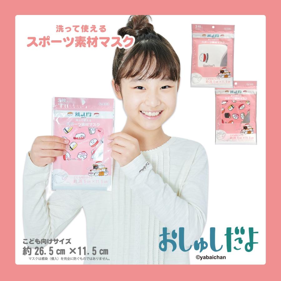 返品不可 在庫あり おしゅしだよ Kids マスク 同柄3枚入 洗って使える ストレッチ 抗菌防臭 接触冷感 こども向け キッズ キャラクター ひんやり 夏用 ガレージファインヤフー店 通販 Yahoo ショッピング