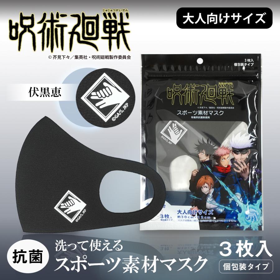 呪術廻戦 グッズ マスク 伏黒恵 洗える 在庫有 3枚入 大人用 抗菌 防臭