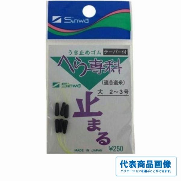 釣り人応援セール ヘラ専科 テーパーウキドメゴム 伸和 : グッド