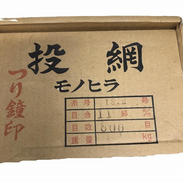 投網 モノヒラ 15.2号 11節 800目 3.9kg 北山【【A】超美品】 : グッド 