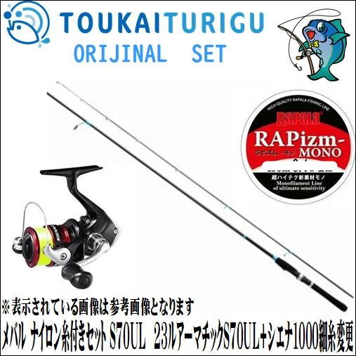 シマノリールで組んだメバル ナイロン糸付きセット S70UL 23ルアー