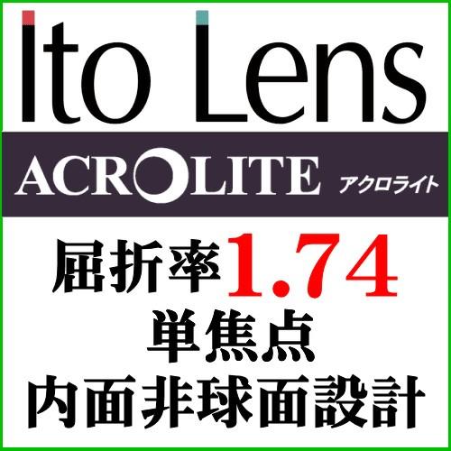 アクロライト屈折率1.74内面非球面レンズ 期間限定 最安値挑戦 人気メーカー・ブランド 二枚一組
