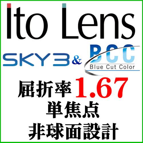 BCCカラー＋SKY3 エグゼ屈折率1.67非球面レンズ（二枚一組）｜g-fujimoto