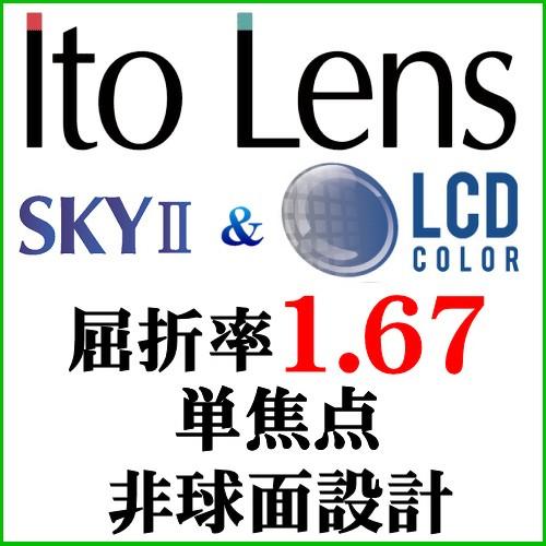 LCDカラー＋SKY2 エグゼ屈折率1.67非球面レンズ（二枚一組）｜g-fujimoto