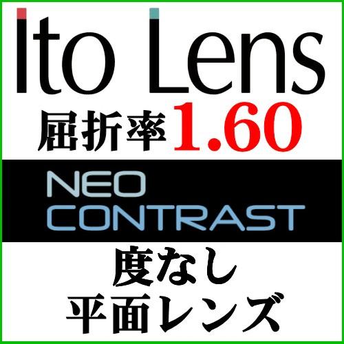 ネオコントラスト屈折率1.60球面レンズ（二枚一組）