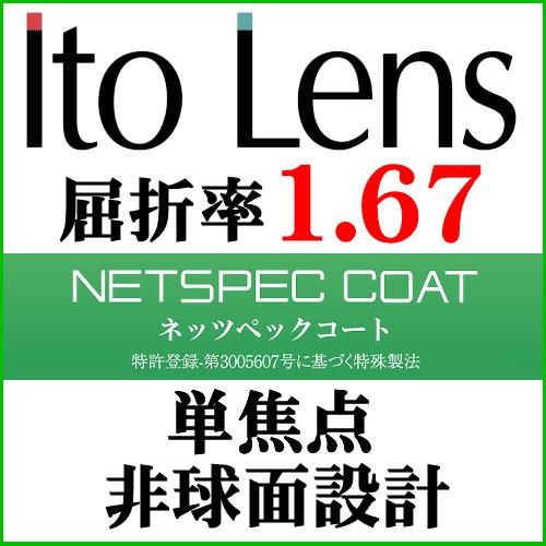 ネッツペックコート屈折率1.67非球面レンズ（二枚一組）｜g-fujimoto