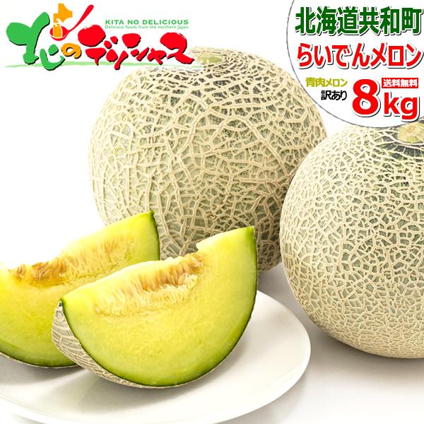 予約】北海道産 訳あり らいでんメロン 8.0kg (青/ツル無し/3-7玉/常温